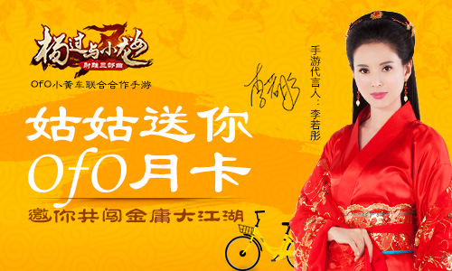 《杨过与小龙女》携手ofo迎国庆豪送免费骑行卡_游戏资讯-游民部落(gamecolg.com)