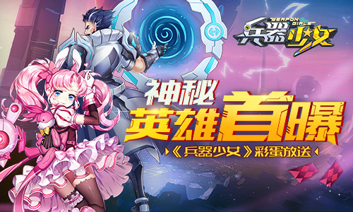彩蛋放送《兵器少女》神秘英雄首曝_游戏资讯-游民部落(gamecolg.com)
