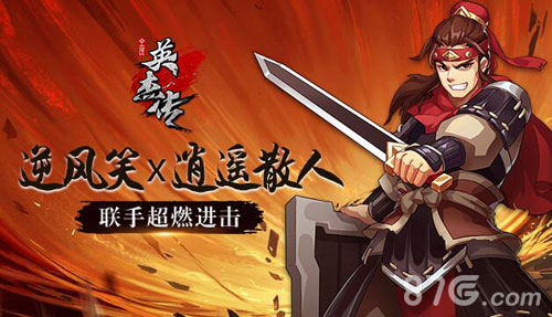 逆风笑联手逍遥散人《全民英杰传》超燃进击_游戏资讯-游民部落(gamecolg.com)