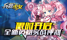 限时开启《兵器少女》全新英雄实战评测