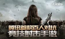 腾讯吃鸡手游光荣使命开启各大吃鸡手游脱颖而出