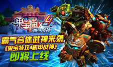 霸气合体武神来袭《果宝特攻4机甲战神》即将上线