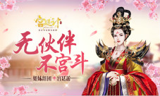 无伙伴不宫斗《宫廷计》手游组团宫廷游