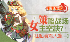 策略战场女主空缺《小小军姬》扛起萌燃大旗