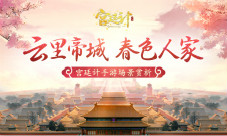 云中帝城春色人家《宫廷计》手游场景赏析