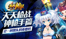 《天天枪战》土豪级神器冰火雷任你玩