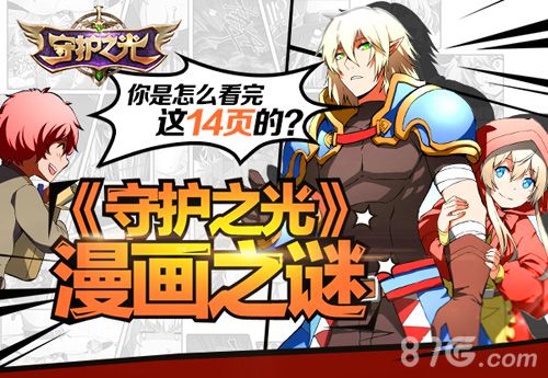《守护之光》漫画精彩继续14日相遇动漫展_游戏资讯-游民部落(gamecolg.com)