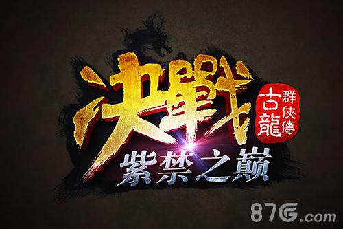 《古龙群侠传》新资料片曝出一起决战紫禁之巅_游戏资讯-游民部落(gamecolg.com)