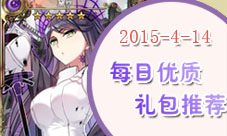每日优质礼包推荐(20150414)-世界2高级礼包大放送