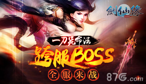 剑仙缘手游跨服BOSS来袭争霸你敢么_游戏资讯-游民部落(gamecolg.com)