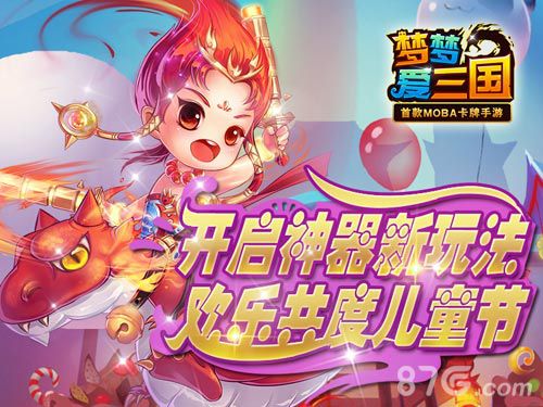 梦梦爱三国全新玩法神器合成今日上线六一活动开启_游戏资讯-游民部落(gamecolg.com)