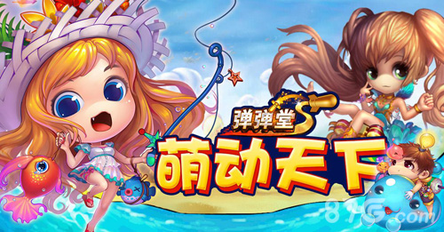 弹弹堂S手游新版本首曝萌宠天下赞赞哒_游戏资讯-游民部落(gamecolg.com)