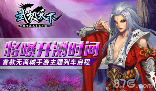 武极天下手游将曝开测时间主题列车启程_游戏资讯-游民部落(gamecolg.com)