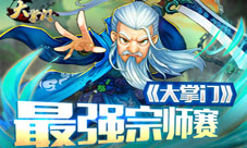 《大掌门》最强宗师邀请赛将于8月5日火爆上线