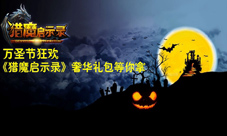 万圣节邻近《猎魔启示录》带你赢取无限奢华礼包！