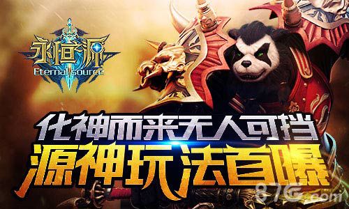 化神而来无人可挡《永恒之源》源神玩法首曝_游戏资讯-游民部落(gamecolg.com)