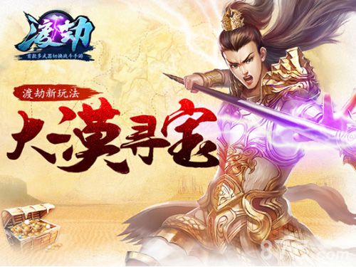 培养玩家新爱好！《渡劫》大漠寻宝机智之旅_游戏资讯-游民部落(gamecolg.com)