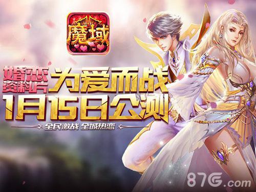 为爱而战魔域口袋版新资料片1月15日震撼来袭_游戏资讯-游民部落(gamecolg.com)