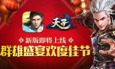 《天子》手游新版即将上线群雄盛宴欢度佳节