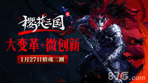 大变革+微创新《樱花三国》1月27日精魂二测_游戏资讯-游民部落(gamecolg.com)