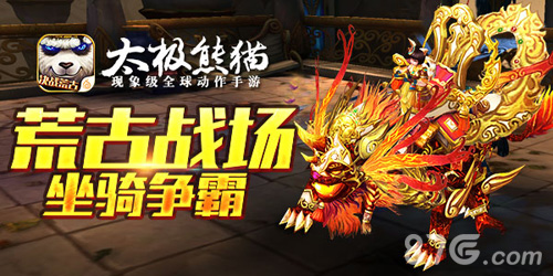 堪称史上最能打的坐骑《太极熊猫》新版决战荒古_游戏资讯-游民部落(gamecolg.com)
