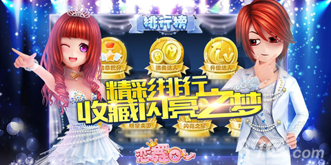 《恋舞OL》新版本梦想团圆进击的舞团们强力出动_游戏资讯-游民部落(gamecolg.com)
