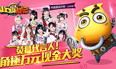 激萌女团Lunar现身《山口山战记》荧幕代言人海选