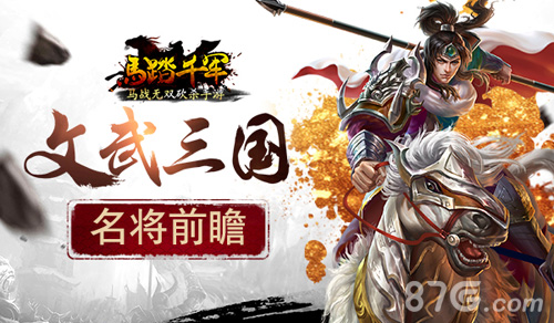 文武三国《马踏千军》手游名将前瞻_游戏资讯-游民部落(gamecolg.com)