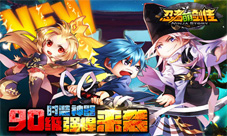 限界90级突破《忍者萌剑传》今日震撼全新版本上线