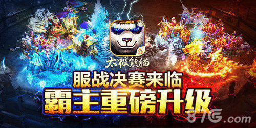 超级决赛终分高下《太极熊猫》服战联赛即将来袭_游戏资讯-游民部落(gamecolg.com)