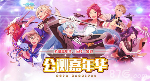 《偶像梦幻祭》公测嘉年华狂欢进行时_游戏资讯-游民部落(gamecolg.com)
