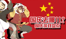 国庆去哪儿呀七天环游世界手游攻略