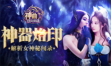 神器烙印《神曲之符文英雄》解析女神秘闻录