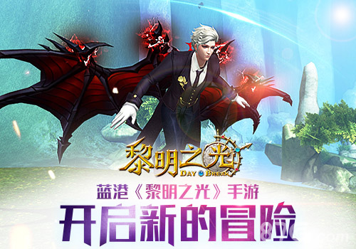 蓝港《黎明之光》手游开启新的冒险旅程_游戏资讯-游民部落(gamecolg.com)