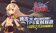 《装甲联盟》终极测试即将开启新版本内容前瞻