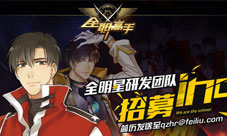 《全职高手》手游紧急召集诚邀各路大神加盟