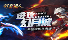 神秘之地《时空猎人》幻月城等你开启