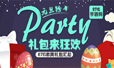 本周礼包汇总来自的元旦的超值礼包大集合