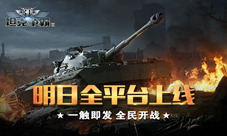《3D坦克争霸2》明日平台上线多种福利开炮献礼