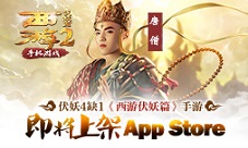 《西游伏妖篇》伏妖4缺1手游即将上架AppStore