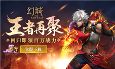 《幻城》王者归来手游百万战力大回归