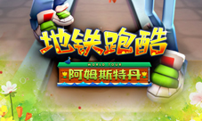《地铁跑酷》新版进军阿姆斯特丹新角色喜迎开学