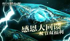 《银河掠夺者》双节双福利感恩大回馈