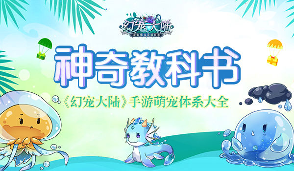 《幻宠大陆》手游萌宠体系大全神奇教科书_游戏资讯-游民部落(gamecolg.com)