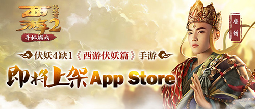 《西游伏妖篇》伏妖4缺1手游即将上架AppStore_游戏资讯-游民部落(gamecolg.com)