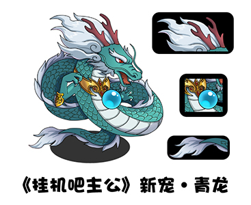 《挂机吧主公》青龙登场新将新宠陪你欢度佳节_游戏资讯-游民部落(gamecolg.com)
