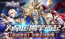 为命运揭竿而起《黑暗使者》首爆史诗剧情