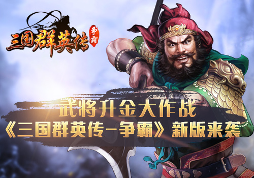 《三国群英传_争霸》武将升金大作战新版来袭_游戏资讯-游民部落(gamecolg.com)