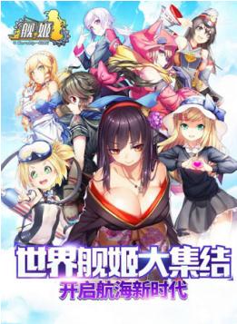 《舰姬》7月25日全渠道首发声优天团华丽新版全揭秘_游戏资讯-游民部落(gamecolg.com)