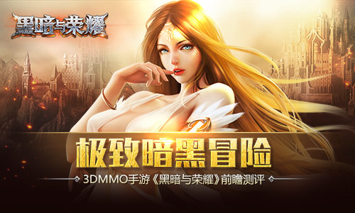 极致暗黑冒险3DMMO手游《黑暗与荣耀》前瞻测评_游戏资讯-游民部落(gamecolg.com)